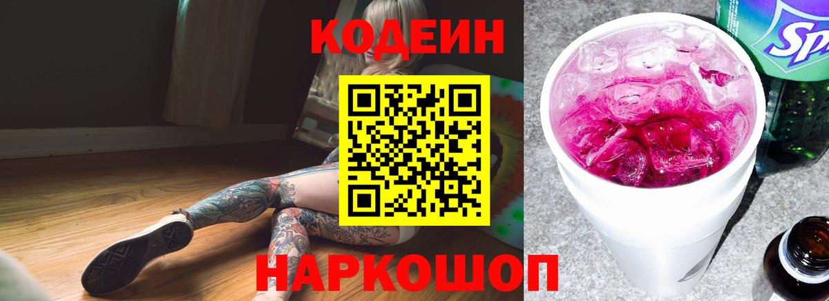 Снежинск  Кодеиновый сироп Lean напиток Lean (лин)  Вход с VPN  Codein Purple Drank 